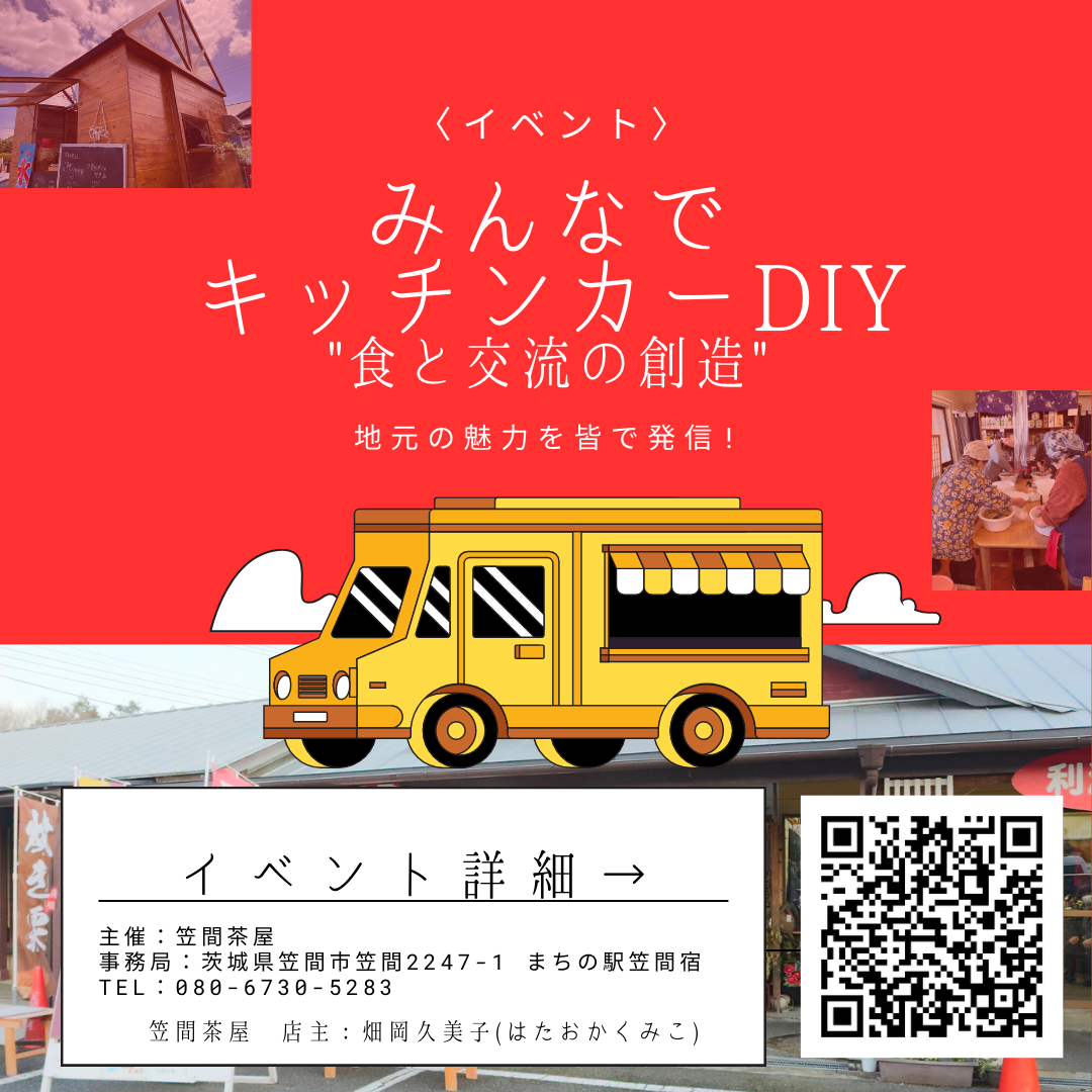 イベント詳細：キッチンカーDIYイベント！食と交流の創造